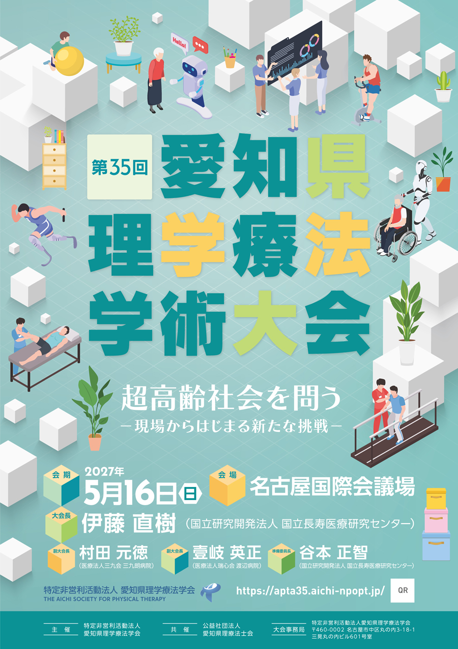 第35回愛知県理学療法学術大会